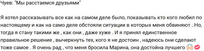 Андрей Чуев: Я рад, что Марина меня бросила!