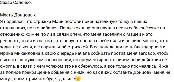 Захар Саленко: Заговор Донцовых не удался