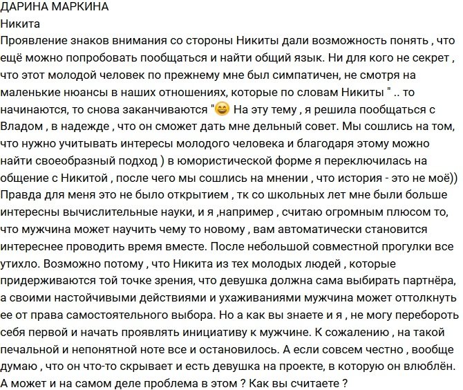 Дарина Маркина: Никита ждет моего первого шага?