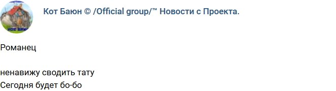 Романец избавляется от татуировки, посвященной Гусеву