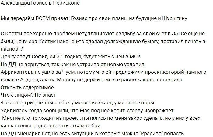 Александра Гозиас: Про планы на будущее и Диану Шурыгину