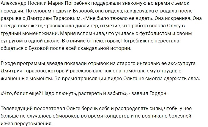 Александр Гордон раскритиковал чрезмерную показуху Бузовой