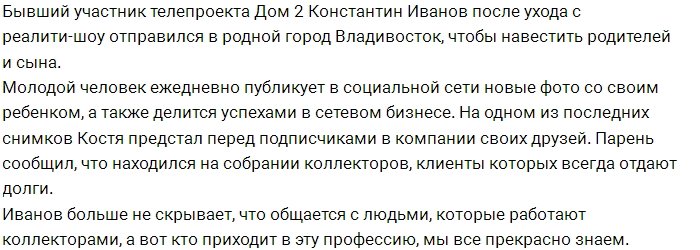 Константин Иванов больше не скрывает, кем работают его друзья