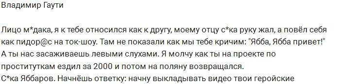 Гаути: Ябба, если откроешь рот, я выложу компромат!