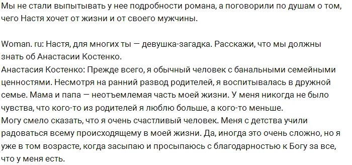 Анастасия Костенко: В мужчине я ценю готовность стать семьянином