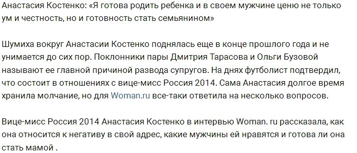 Анастасия Костенко: В мужчине я ценю готовность стать семьянином