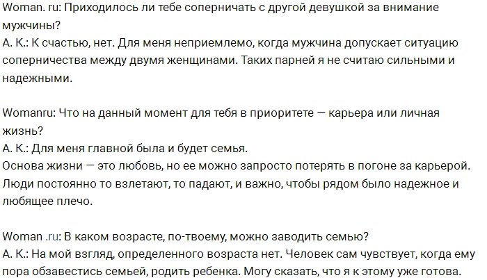 Анастасия Костенко: В мужчине я ценю готовность стать семьянином