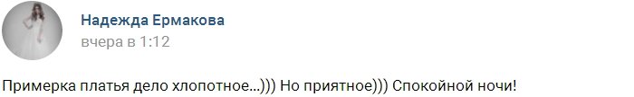 Надежда Ермакова выбирает свадебное платье