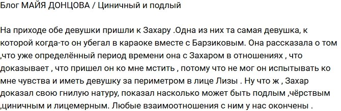 Майя Донцова: Гнилая натура Захара вылезла наружу