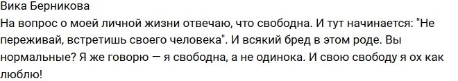 Виктория Берникова: Я свободна, а не одинока!