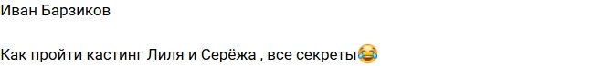 Барзиков: Секрет прохождения кастинга от Лилии Четрару