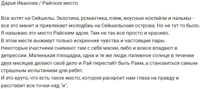 Дарья Иванова: Ад в райском месте