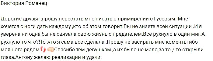 Виктория Романец окончательно распрощалась с Антоном Гусевым