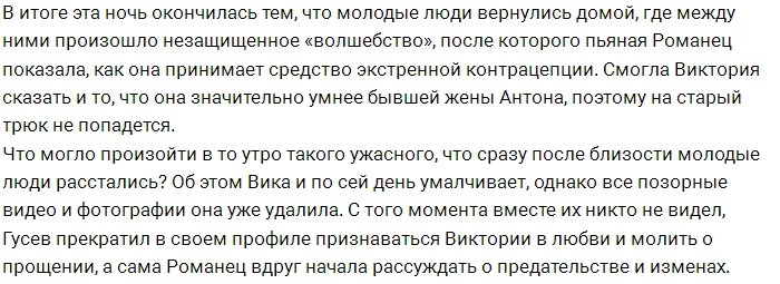 Виктория Романец окончательно распрощалась с Антоном Гусевым