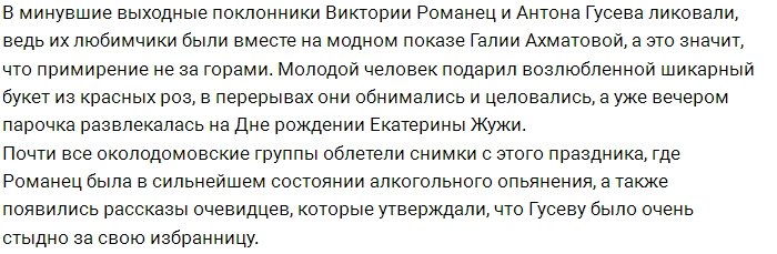 Виктория Романец окончательно распрощалась с Антоном Гусевым