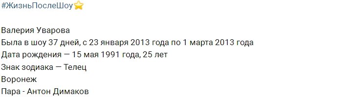 Жизнь после телестройки: Валерия Уварова