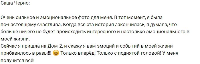 Саша Черно: Одна история закончилась, другая начинается