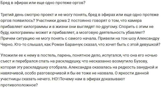 Мнение: Бред в эфирах или очередное протеже организаторов?