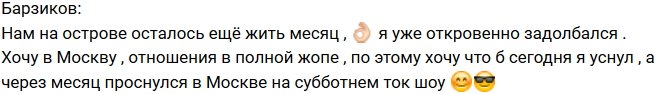 Иван Барзиков: Я откровенно задолбался!