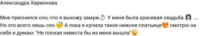 Александра Харитонова: У меня была чудесная свадьба!