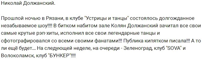 Николай Должанский ударился в саморекламу