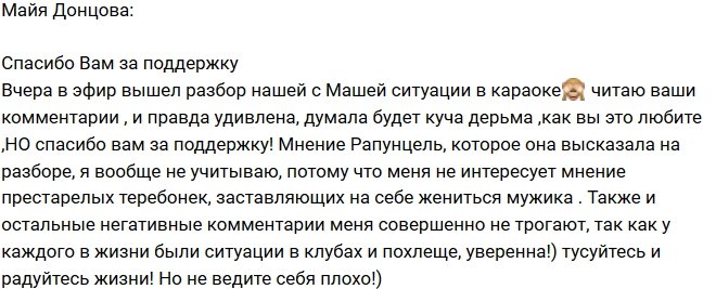 Майя Донцова: Не ожидала такой реакции!