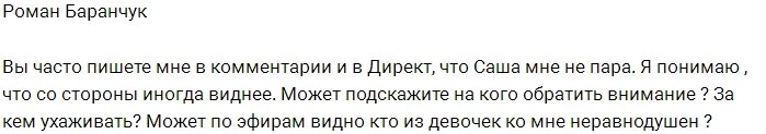 Роман Баранчук: Подскажите, на кого обратить внимание?