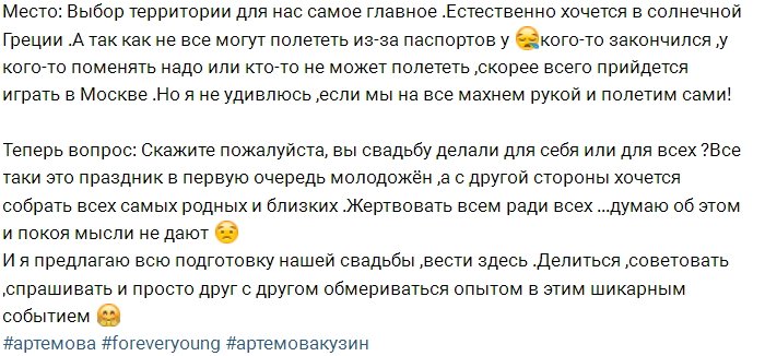 Артёмова: Отвечаю на вопрос по поводу нашей свадьбы!