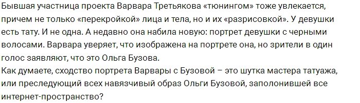 Варвара Третьякова сделала на своём теле тату с Ольгой Бузовой?