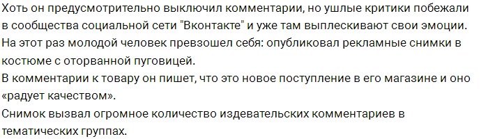 Антон Гусев умудрился опозориться, рекламируя одежду