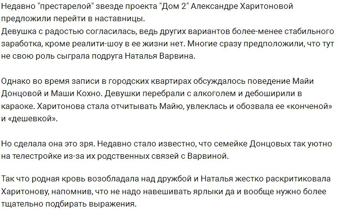 Александра Харитонова может лишиться работы из-за своей болтливости