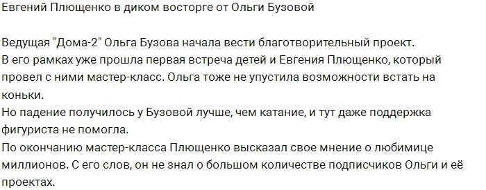 Евгений Плющенко пришёл в восторг от Ольги Бузовой