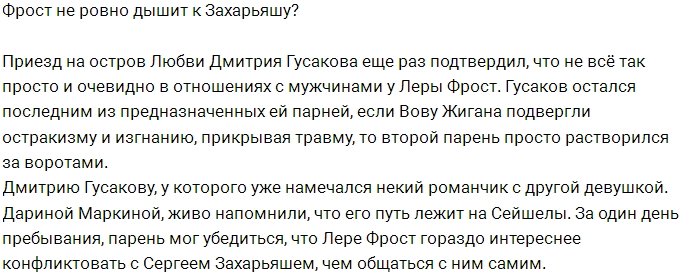 Лера Фрост неровно дышит к Сергею Захарьяшу?