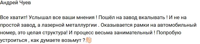 Андрей Чуев: Пошёл на завод вкалывать!