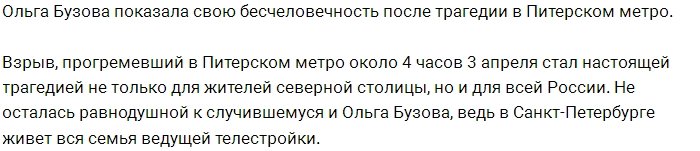 Фанаты обвиняют Ольгу Бузову в бесчеловечности