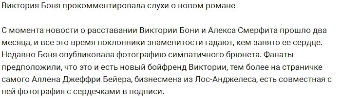 Виктория Боня раскрыла правду о своём новом романе