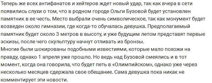 У Ольги Бузовой скоро появится первый памятник в её честь