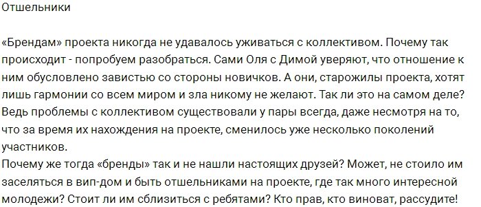 «Бренды» Дома-2 превратились в отшельников проекта