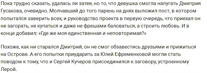 Дмитрий Гусаков потерпел неудачу на Острове Любви