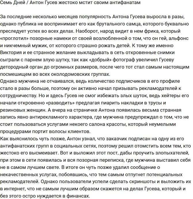 Антон Гусев жестоко отомстил своим антифанатам