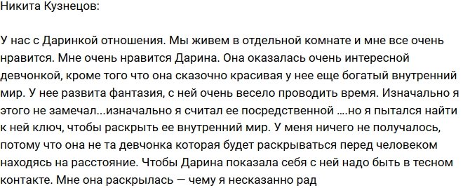 Никита Кузнецов: Я рад, что Дарина раскрылась мне!