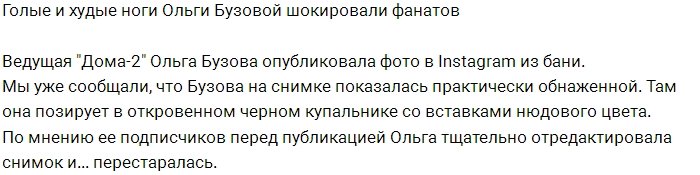 Фото полуголой Ольги Бузовой шокировало её подписчиков