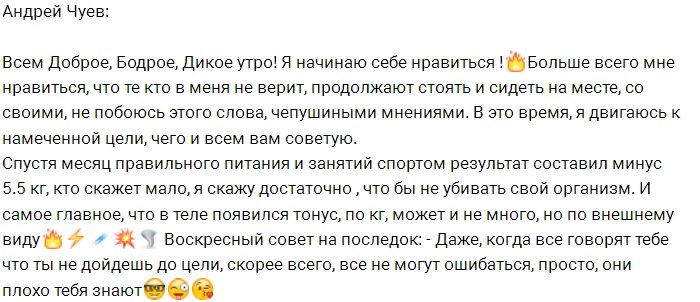 Андрей Чуев похвастался своими результатами в снижении веса