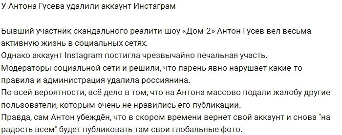 Антон Гусев лишился аккаунта в Инстаграм