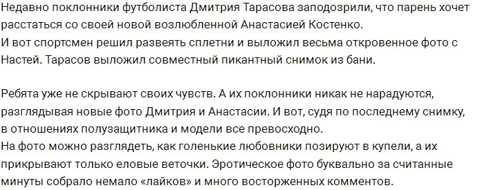 Тарасов развеял слухи о расставании с Костенко пикантным фото