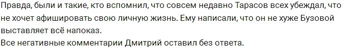 Тарасов развеял слухи о расставании с Костенко пикантным фото