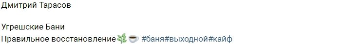 Тарасов развеял слухи о расставании с Костенко пикантным фото