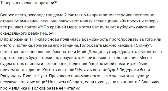 Зрители Дома-2 смогут выгонять участников проекта?