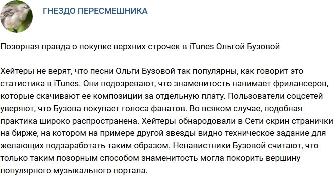 Раскрылась правда о покупке Бузовой первых строчек в чате iTunes