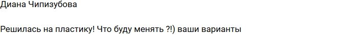 Диана Чипизубова решилась на очередную пластику